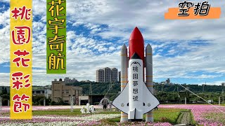 桃園大溪花彩節\/花宇奇航\/桃園夢想號\/空拍