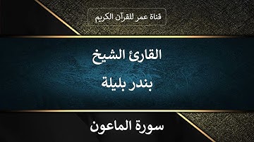 107 ـ سورة الماعون ـ القارئ الشيخ بندر بليلة