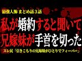 【2chヒトコワ】私が婚約すると聞いて兄嫁妹が手首を切った【人怖スレ】