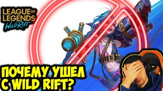 картинка: ПОЧЕМУ УШЕЛ ИЗ WILD RIFT?