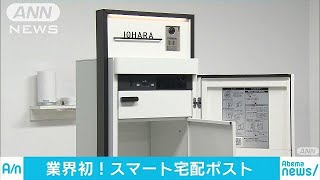 外出中でもスマホで配達確認や集荷依頼　LIXIL発表(18/09/26)