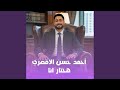 احمد حسن هختار انا نجومي