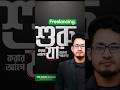 Freelancing শুরু করার আগে জানুন #freelancingbangla #fiverr #earnmoneyonline #makemoneyonline