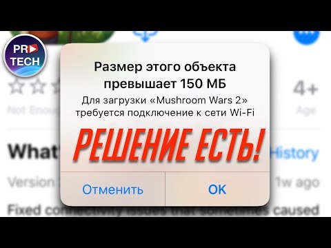 Как скачать приложения свыше 150 МБ из App Store на iOS 11 без Wi-Fi (обход ограничения iPhone)