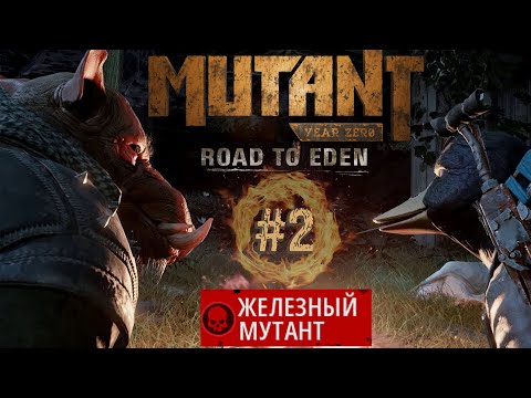 Видео: Mutant Year Zero Road to Eden - Железный мутант #2. Сложность #Сложно.