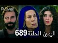 اليمين الحلقة 689 مدبلج عربي 