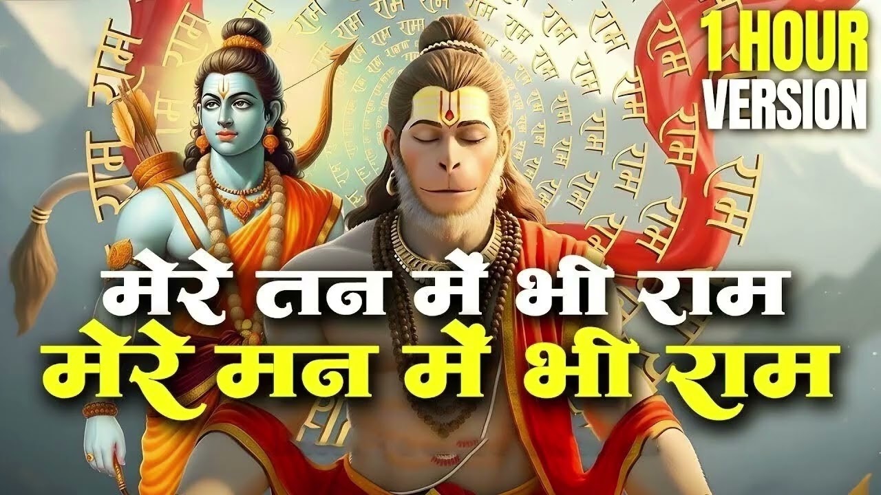1 Hour Nonstop मेरे तन में भी राम मेरे मन में भी राम | Ram Naam Jap | Powerful Ram Bhajan