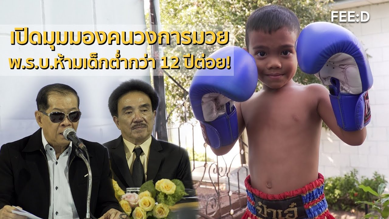 มวยวันนี้ เสียงสะท้อนจากคนในวงการมวยกับ พ.ร.บ.มวยฉบับใหม่ ห้ามเด็กต่ำกว่า 12 ปีชกมวย!