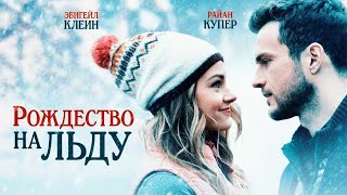 КЛАССНЫЙ НОВОГОДНИЙ ФИЛЬМ! ФИГУРИСТКА И ХОККЕИСТ СПАСАЮТ ГОРОДСКОЙ КАТОК! Рождество на льду