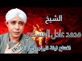 الشيخ محمد عادل العسكري افتتاح ليلة البراجيل ـ ع الراايق نوفمبر 2024 الشيخ محمد عادل العسكري افتتاح ليلة البراجيل ـ ع الراايق نوفمبر 2024