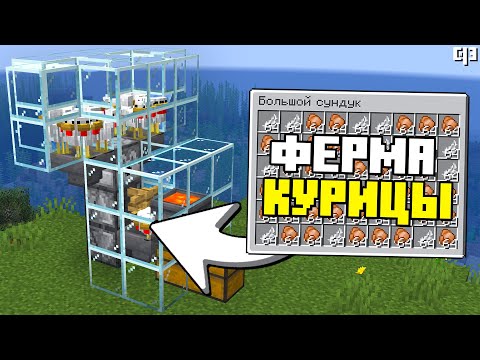 Лучшая ФЕРМА КУРИЦЫ в Майнкрафт 1.21