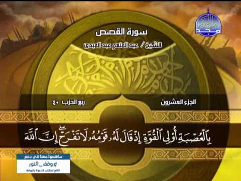 سورة القصص 51 الى 88 ـــ عبدالمنعم عبدالمبدئ