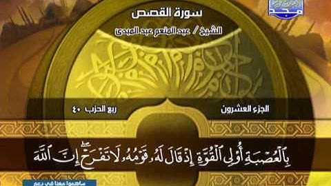 سورة القصص 51 الى 88 ـــ عبدالمنعم عبدالمبدئ