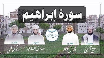سورة إبراهيم كاملة بالمقام الصنعاني الجميل من مصحف قراء اليمن /Surat Ibrahim