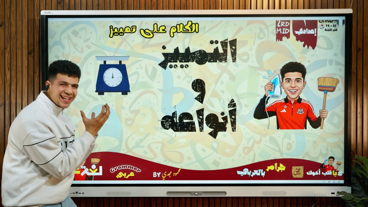 درس التمييز للصف الثاني الإعدادي بأسهل طريقة - وفي 11 دقيقة بس 2026 أ/محمود مجدي