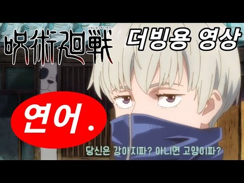 《 주술산책 》20화 더빙용 영상 (남4여2)