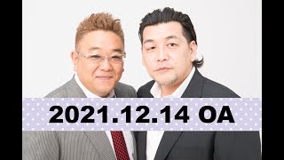 【2021年12月14日OA】fmいずみ　サンドウィッチマンのラジオやらせろ