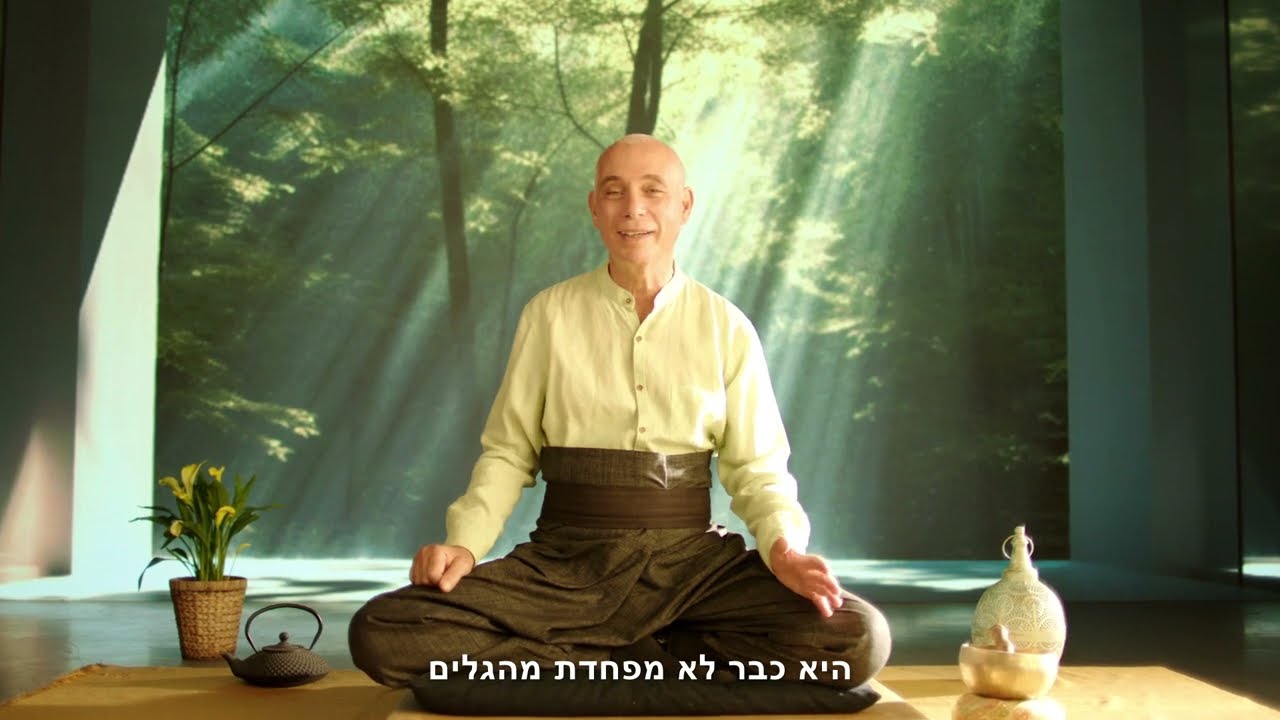 מדיטציה לזמן מלחמה - עם ניסים אמון