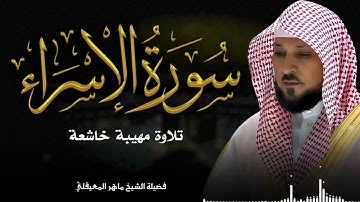 تلاوة خاشعة | بصوت الحرم الشريم الشيخ ماهر المعيقلي | سورة الاسراء