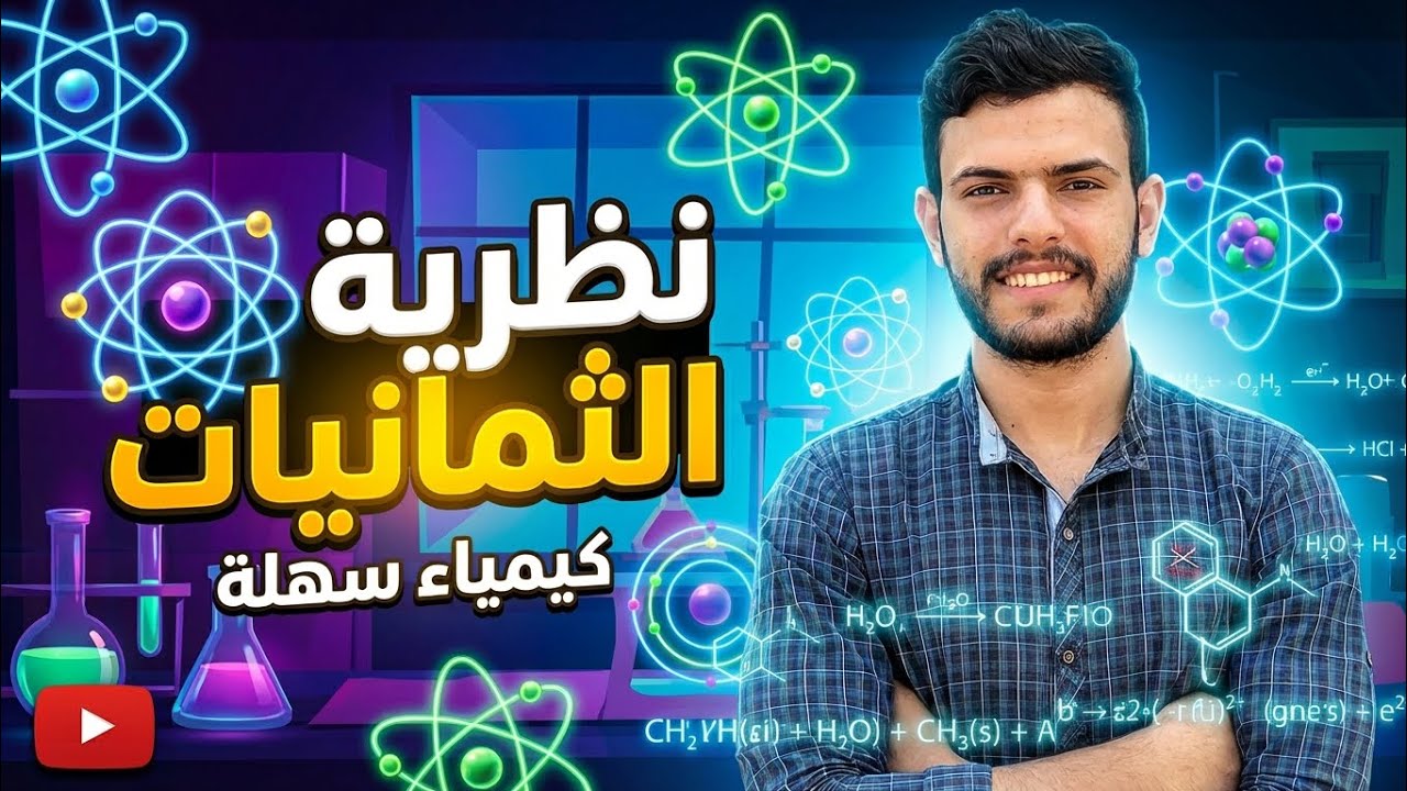 المحاضره الثالثه كيمياء تانيه ثانوي( نظريه الكترونات التكافؤ )