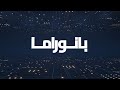 بانوراما مساواة 01 2 2026 