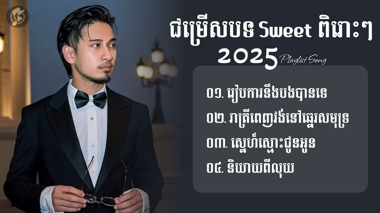 ជម្រើសបទពិរោះៗ ល្បីៗ - Mr. Oun | រៀបការនឹងបងបានទេ,រាត្រីពេញវង់នីឆ្នេរសមុទ្រ