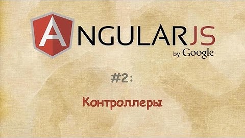 Angular - #2 - Контроллеры