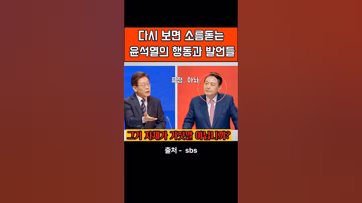 정곡 때리는 이재명 vs 뻔뻔함으로 승부하는 윤석열