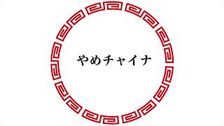 【初音ミク】チャイナアドバイス/相対性理論 (cover)