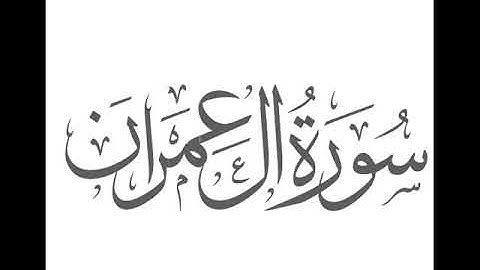 02 سورة آل عمران لعام 1419 هـ للشيخ عبدالعزيز الأحمد