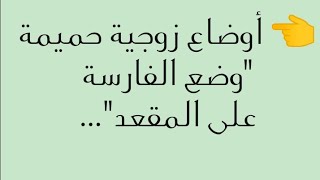 ✔ وضع الفارسة على المقعد...من الأوضاع الحميمة بين الزوجين😍💕