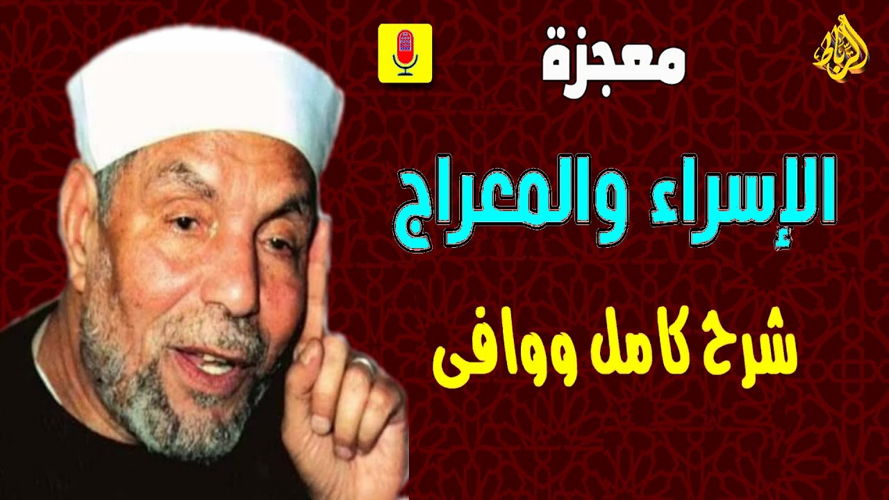 قصه معجزة الاسراء والمعراج  من القرآن والسنة بالتفصيل الشيخ محمد متولي الشعراوي