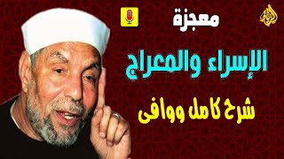 قصه معجزة الاسراء والمعراج  من القرآن والسنة بالتفصيل الشيخ محمد متولي الشعراوي