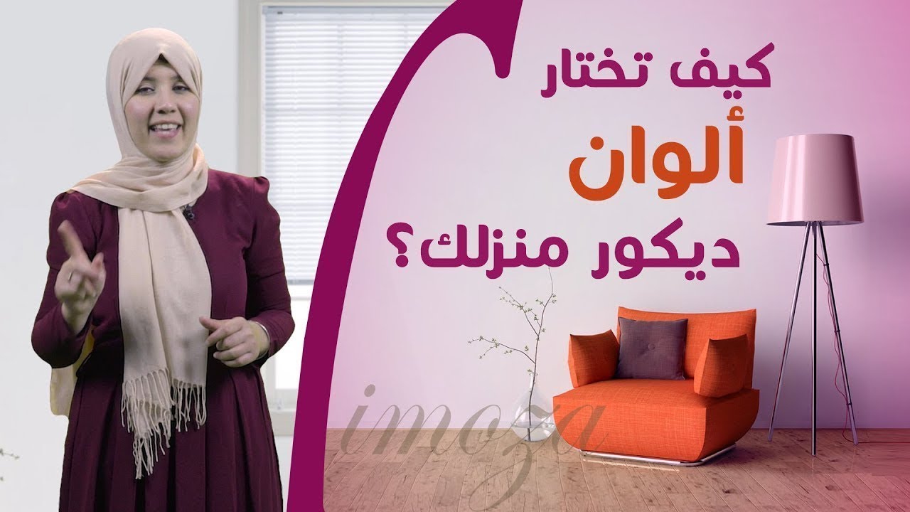 ‫كيف تختار ألوان ديكور منزلك؟؟‬‎ YouTube
