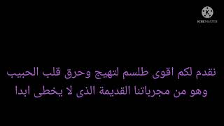 حصريا ولاول مرة اقوى طلسم لجلب من تشاء من مخطوط اثرى قديم  اتحدى ان لم ينجح معك.