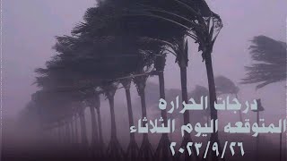 درجات الحراره المتوقعه اليوم الثلاثاء 2023/9/26في مصر