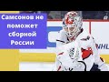 Хоккей чм 2021.Самсонов не поможет сборной России на чемпионате мира по хоккею