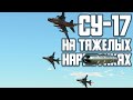 Су-17 на тяжелых НАРах! War Thunder Random № 100