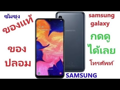 วิธีเช็ค มือถือ ซัมซุง ของแท้ หรือ ของปลอม - YouTube วิธีเช็ค มือถือ ซัมซุง ของแท้ หรือ ของปลอม - Youtube