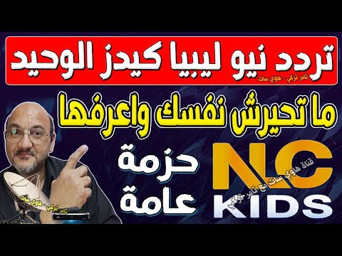 اعرف تردد قناة نيو ليبيا كيدز الجديد 2024 تردد قناة نيو ليبيا كيدز الجديد 2024 قناة ليبيا كيدز