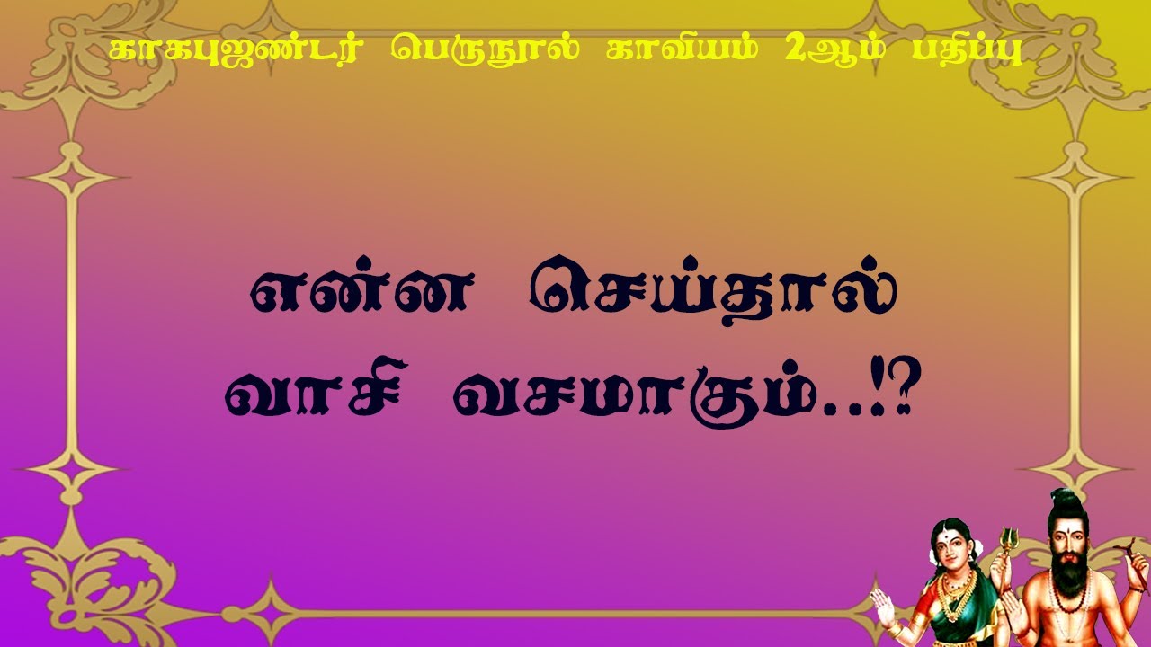 காகபுஜண்டர்.2-35-வாசியை வசமாக்க புஜண்டர் கூறும் சில விசயங்கள்!