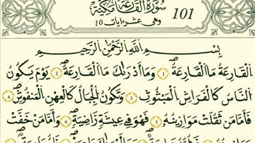 سورة القارعة رواية قالون عن نافع بالرسم الداني شيخ وليد النائحي (التجويد اليبي)