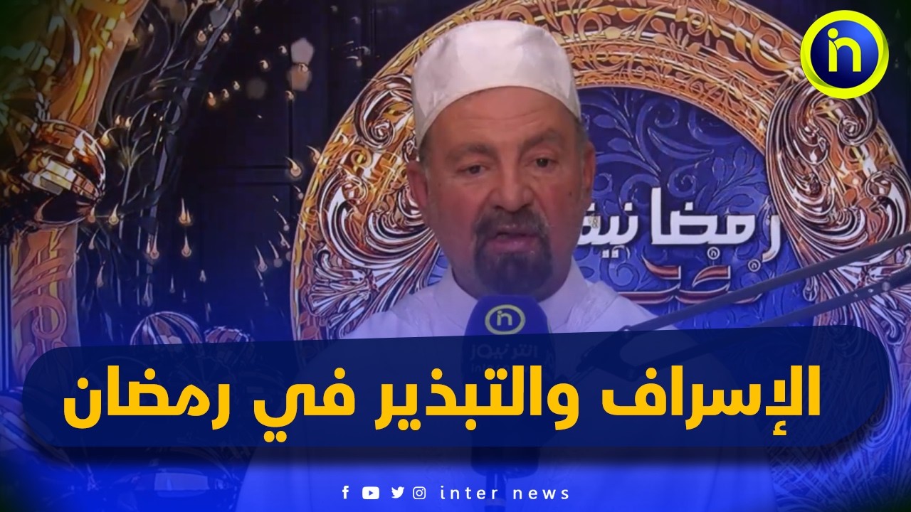 مظاهر في رمضان لا ينبغي لها أن تكون.. الإسراف والتبذير في رمضان | نفحات رمضانية مع الشيخ قسول جلول