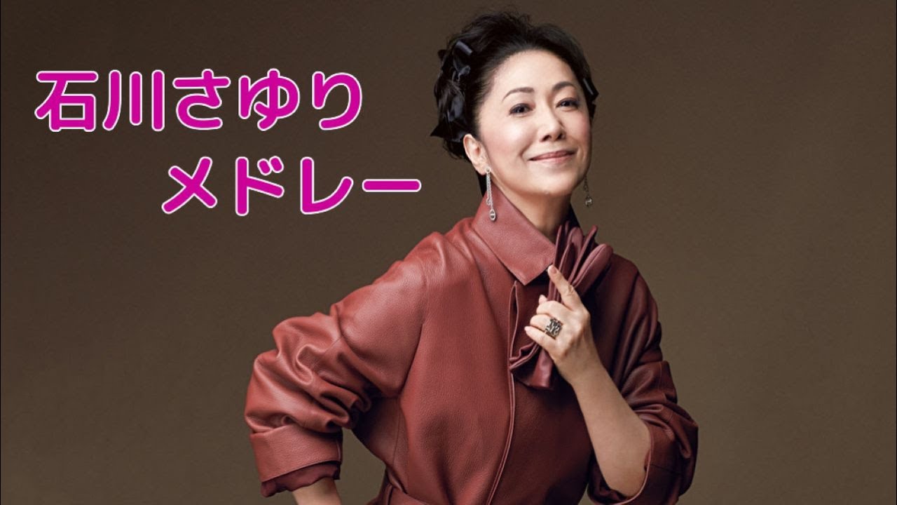 石川さゆりメドレー【津軽海峡・冬景色・能登半島・鴎という名の酒場・天城越え・風の盆恋歌・ウイスキーが、お好きでしょ】