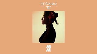 [Official Audio] 쓰다(Xeuda) - #2 칼 (#2 Blade)