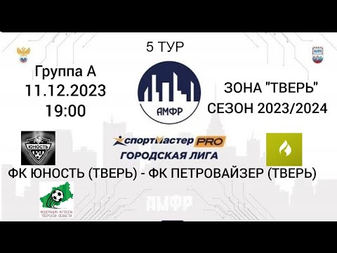 Видео к матчу Юность - ФК "Петровайзер"