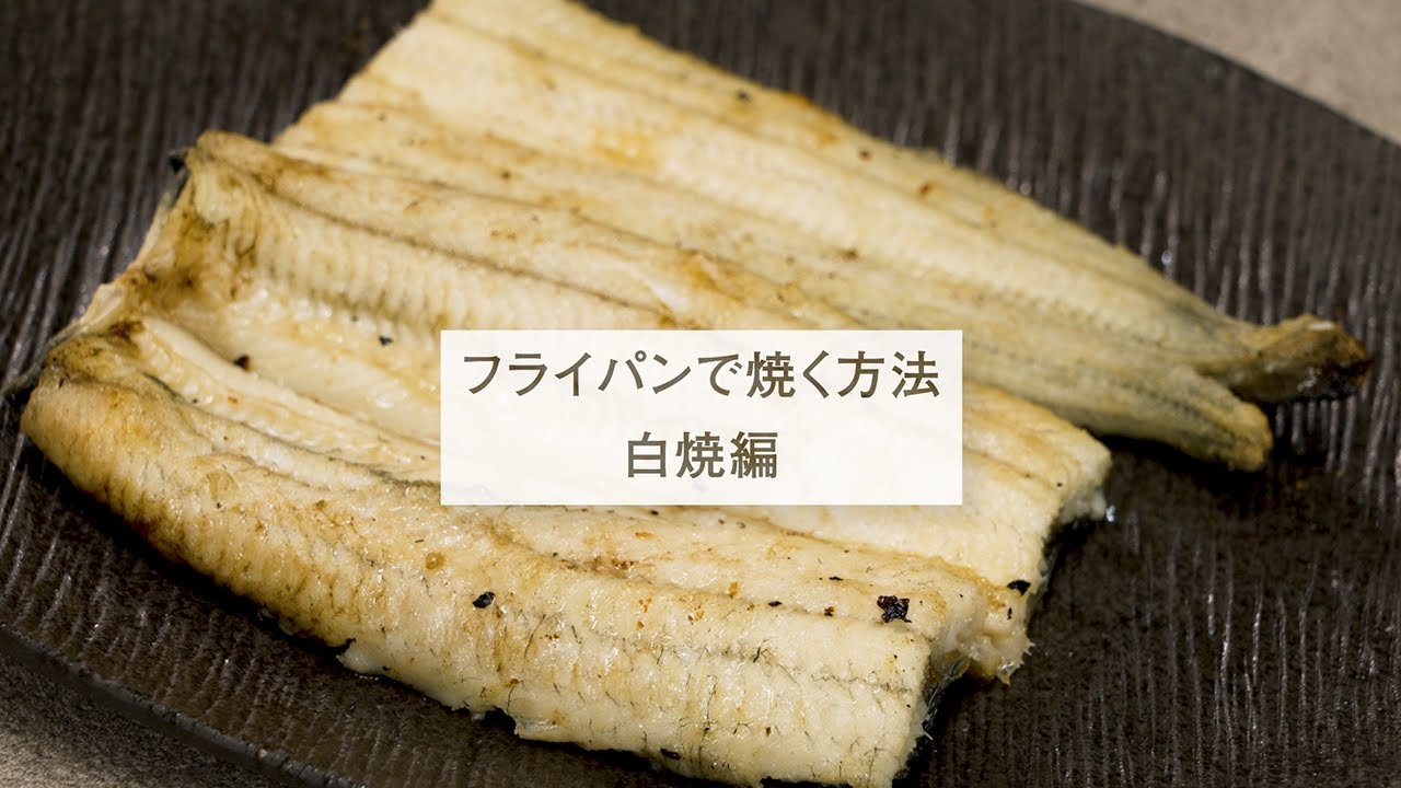 鰻のフライパンでの焼き方（白焼き編） - YouTube