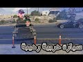 فاجئت سيد بسيارة رهيبة | GTA V