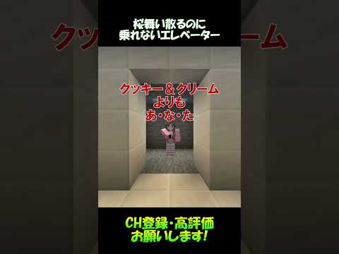 桜舞い散るのにエレベーターに乗れない【マイクラ】#shorts
