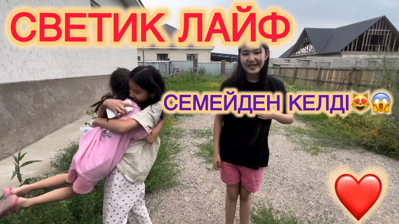 Светик лайф Семейден келді